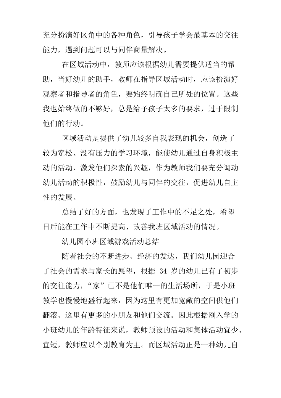 幼儿园小班区域游戏活动总结_第2页