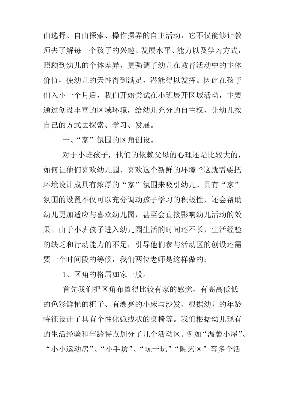 幼儿园小班区域游戏活动总结_第3页