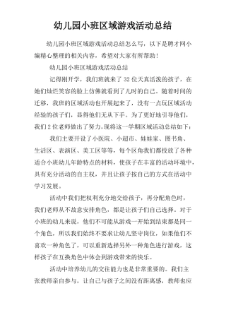 幼儿园小班区域游戏活动总结
