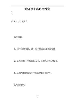 幼儿园小班台风教案