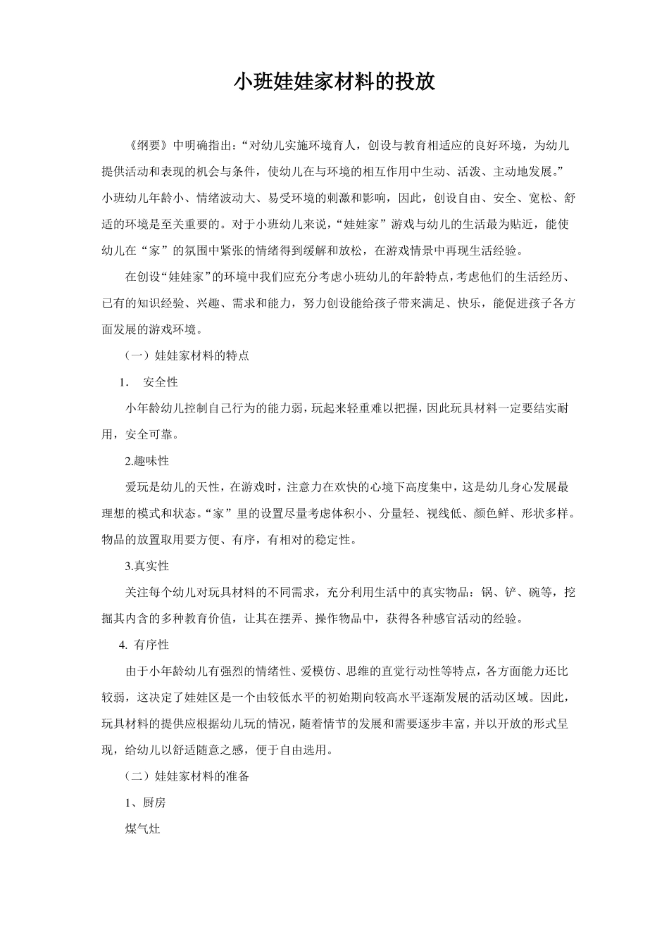 幼儿园小班娃娃家材料的投放_第1页