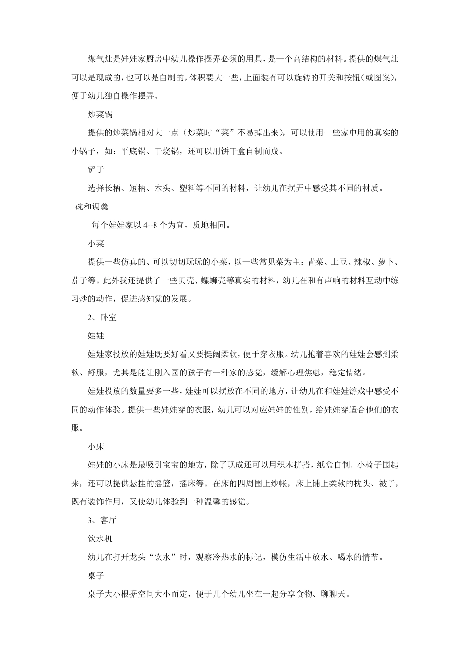幼儿园小班娃娃家材料的投放_第2页
