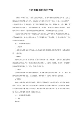 幼儿园小班娃娃家材料的投放