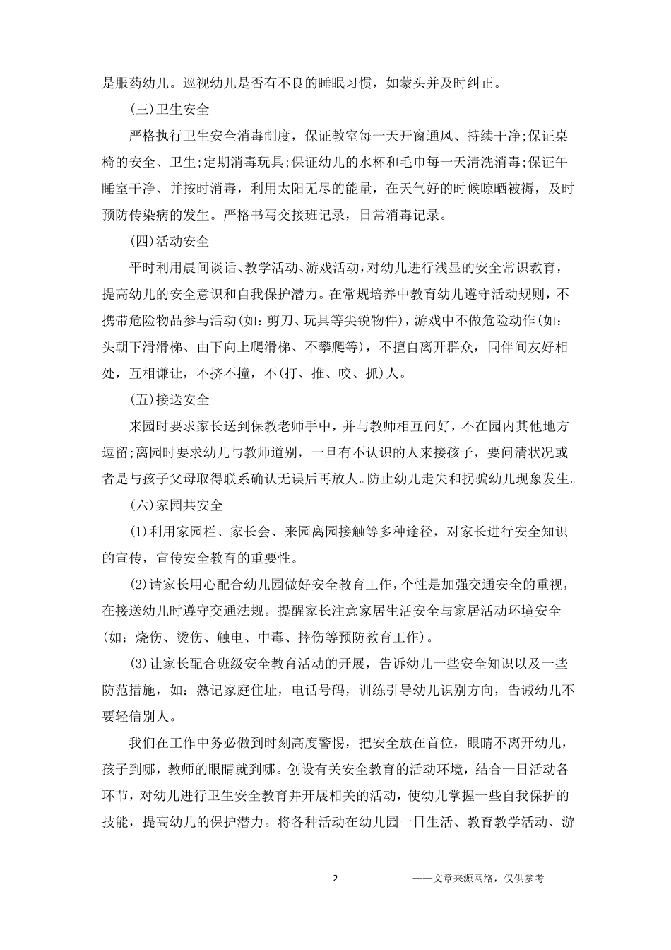 幼儿园小班安全计划_第2页
