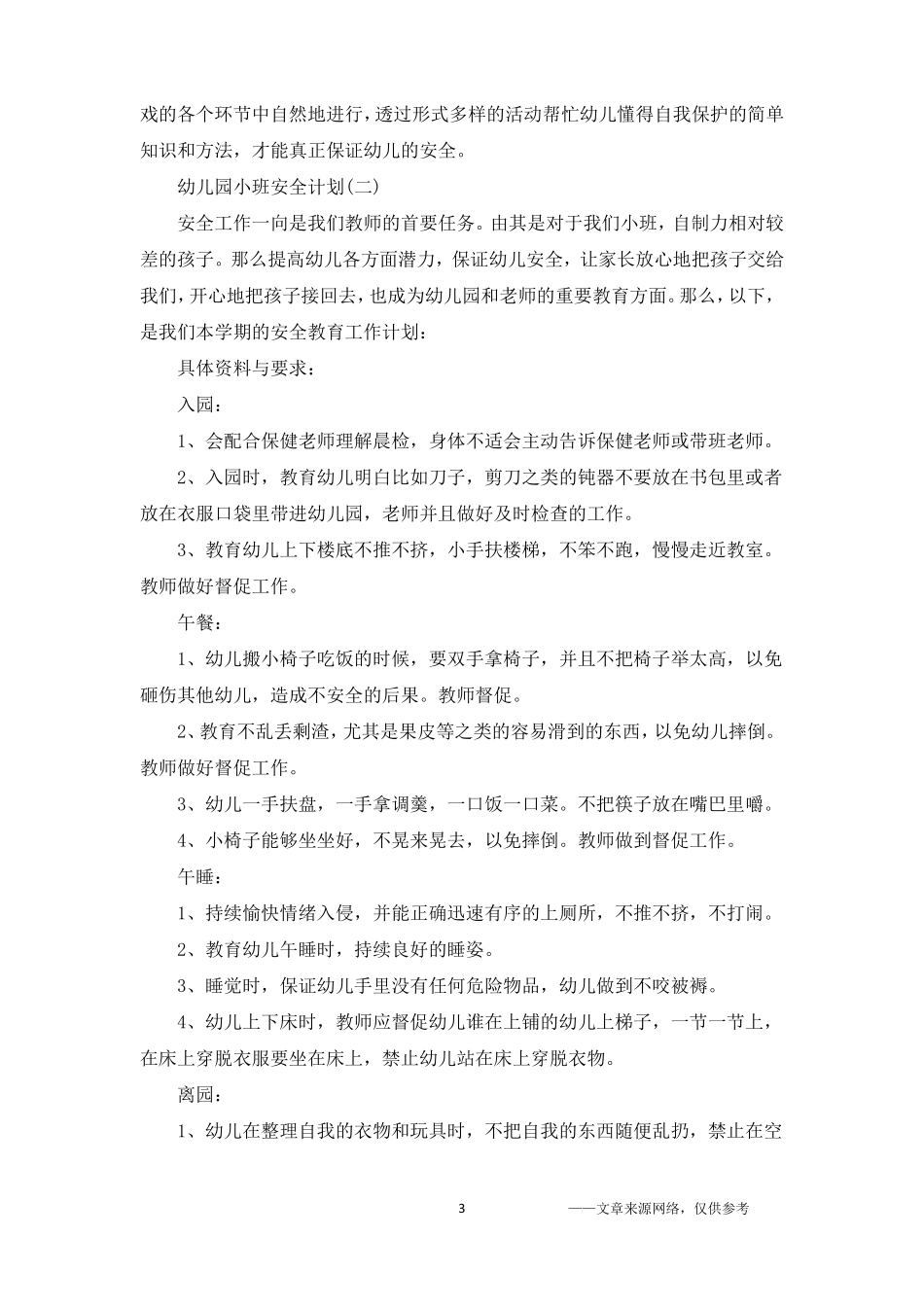 幼儿园小班安全计划_第3页