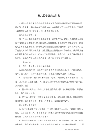 幼儿园小班安全计划