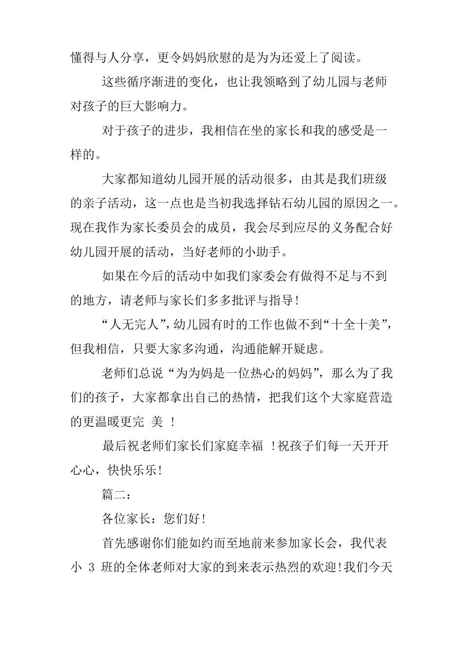 幼儿园小班家长会家长代表发言稿_第2页