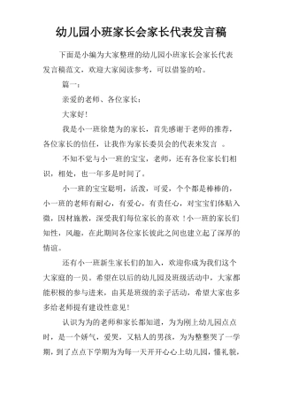 幼儿园小班家长会家长代表发言稿