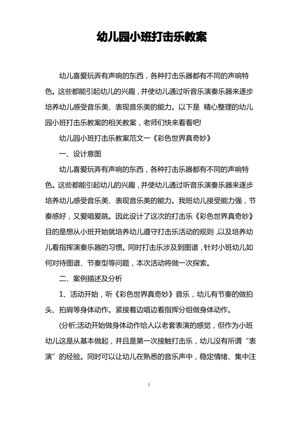 幼儿园小班打击乐教案_第1页