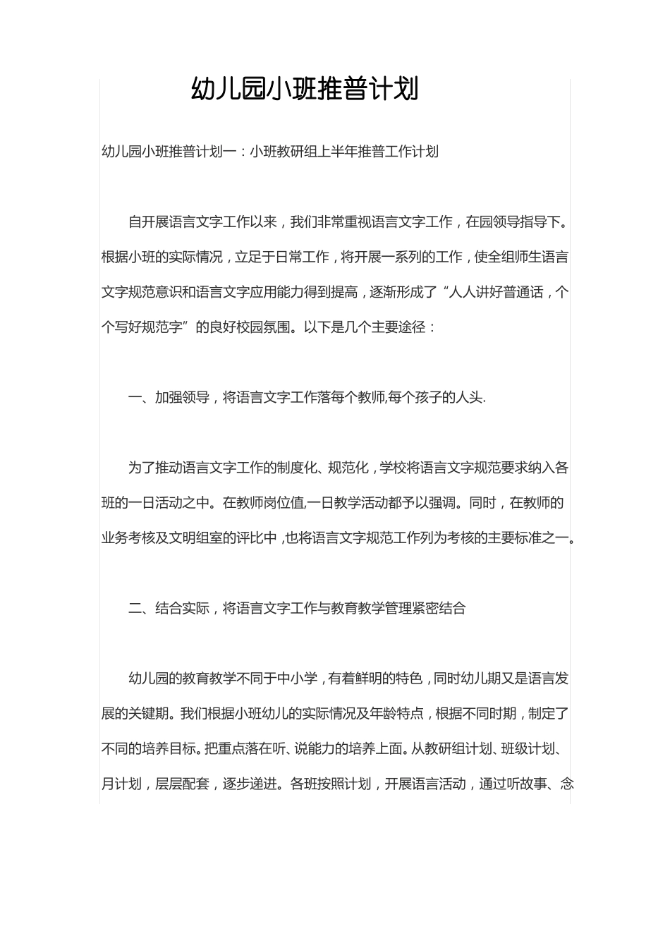 幼儿园小班推普计划_第1页