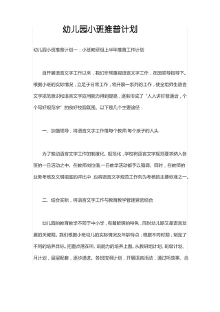 幼儿园小班推普计划