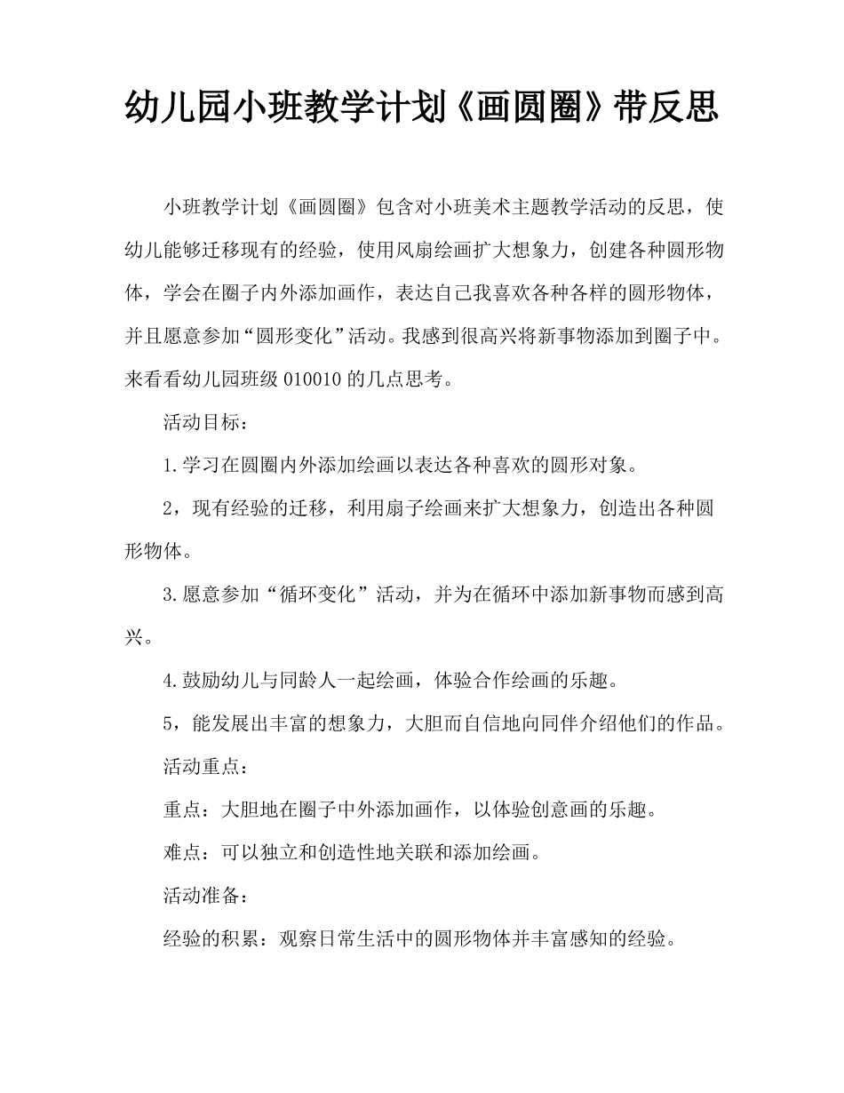 幼儿园小班教案画圆圈含反思_第1页