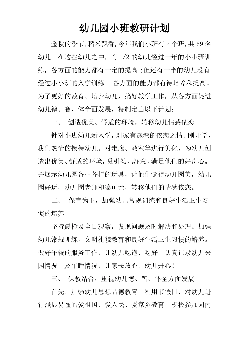 幼儿园小班教研计划_第1页