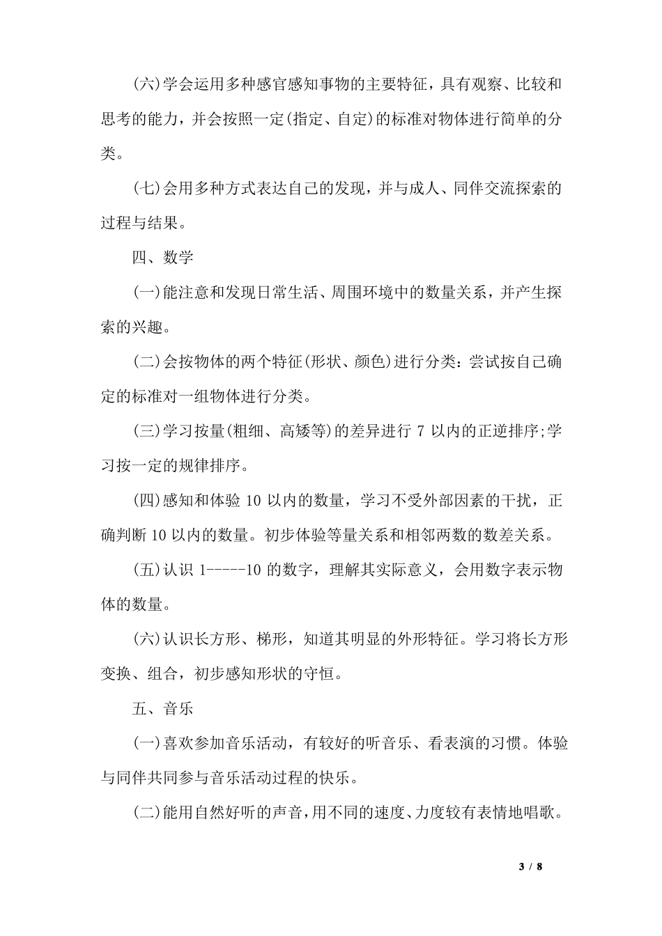 幼儿园小班教育教学工作计划小班教育教学计划_第3页