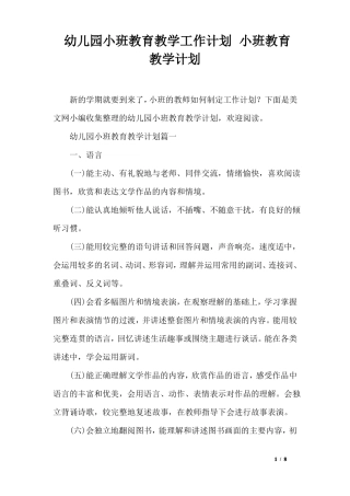幼儿园小班教育教学工作计划小班教育教学计划