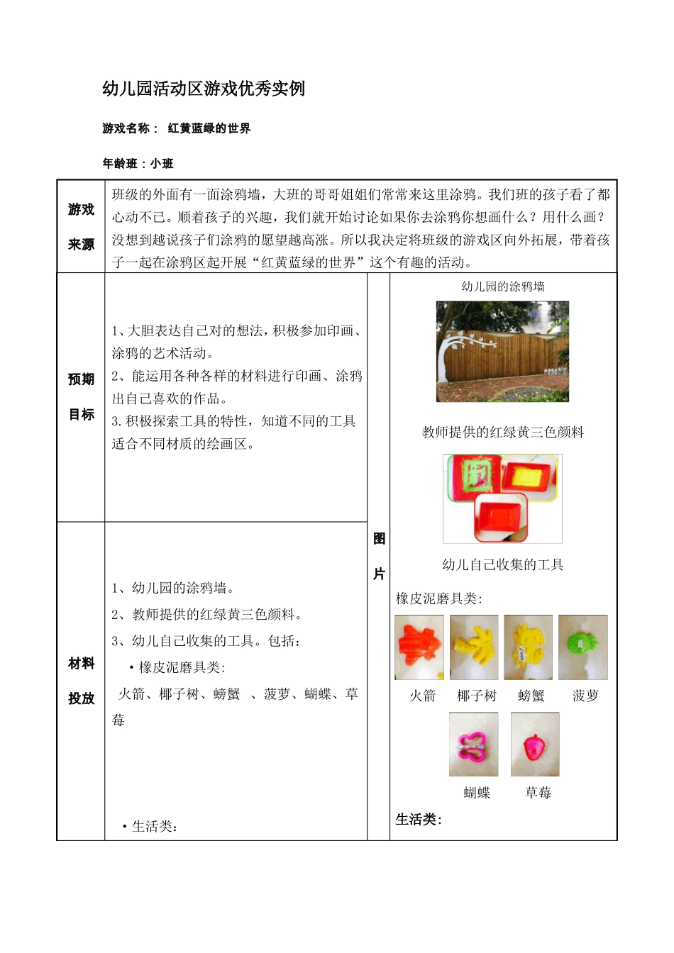 幼儿园小班活动区游戏优秀教学案例：红黄蓝绿的世界_第1页