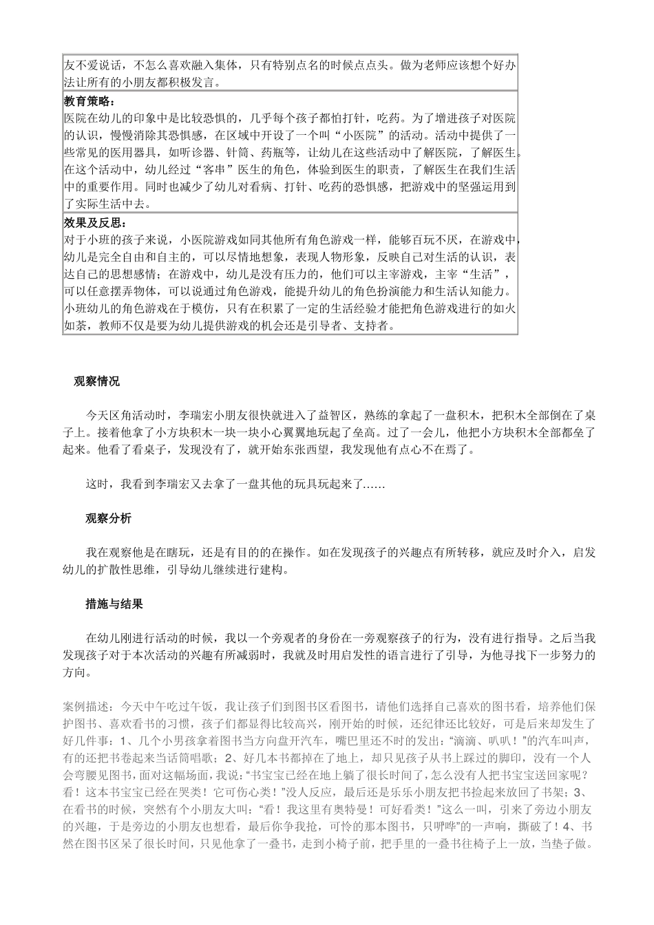 幼儿园小班活动区观察记录_第2页
