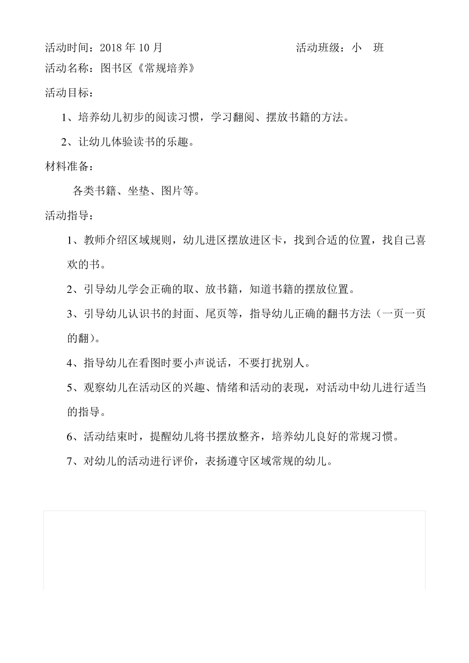 幼儿园小班游戏区域教案1_第1页