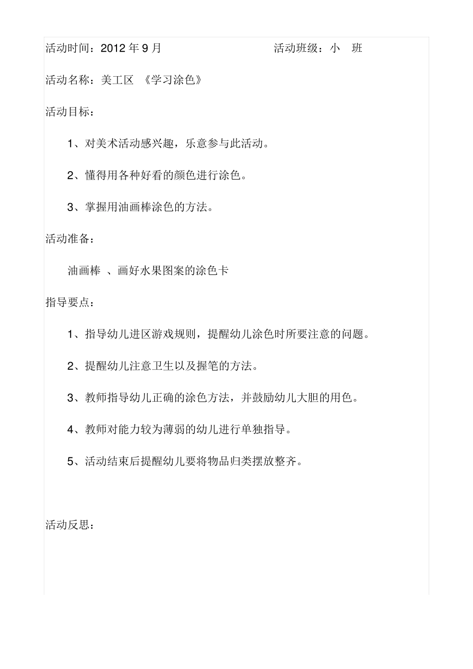 幼儿园小班游戏区域教案1_第2页