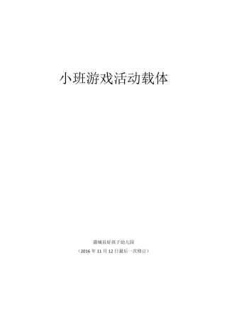 幼儿园小班游戏活动载体30个2016年