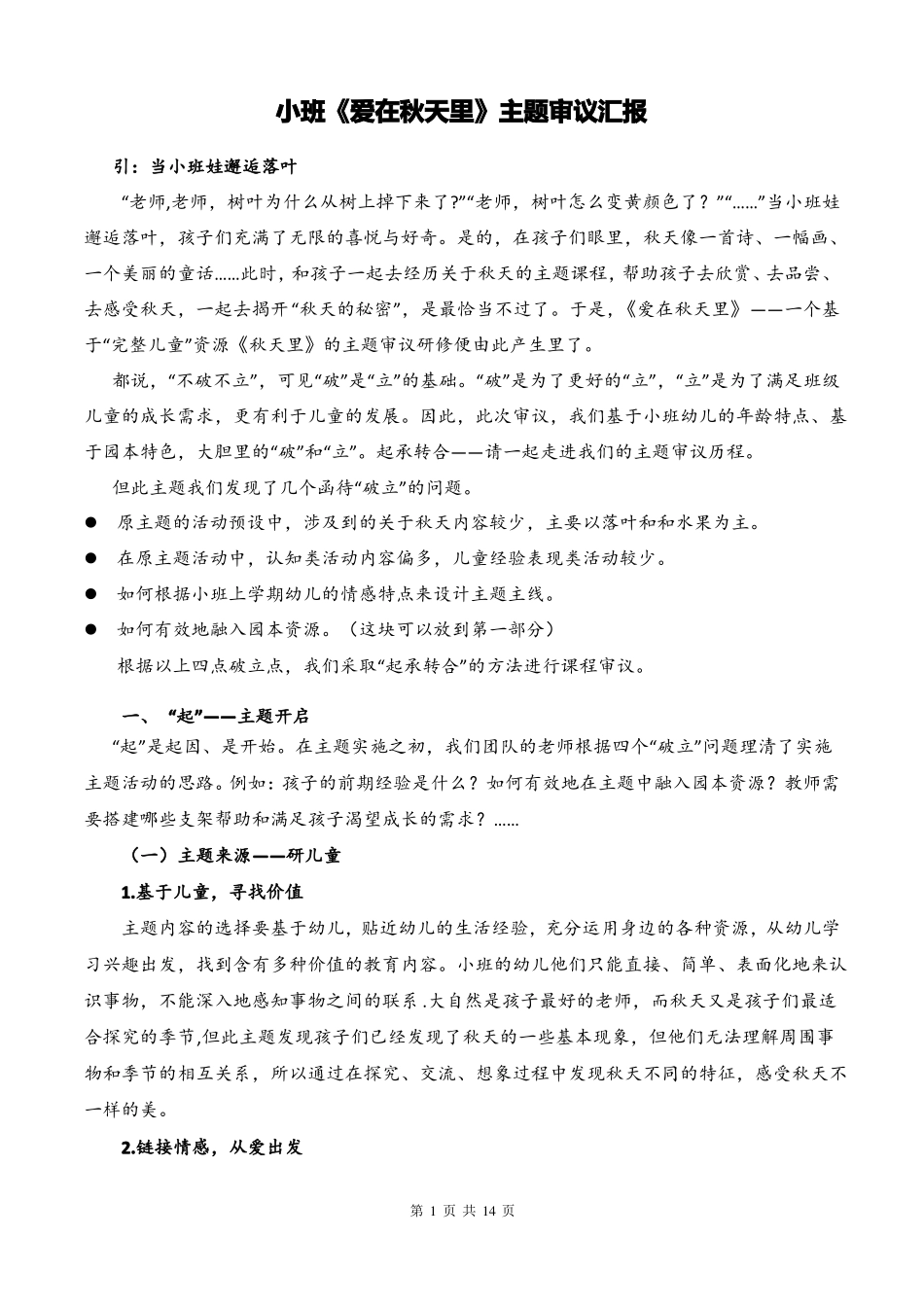 幼儿园小班爱在秋天里主题审议汇报稿_第1页