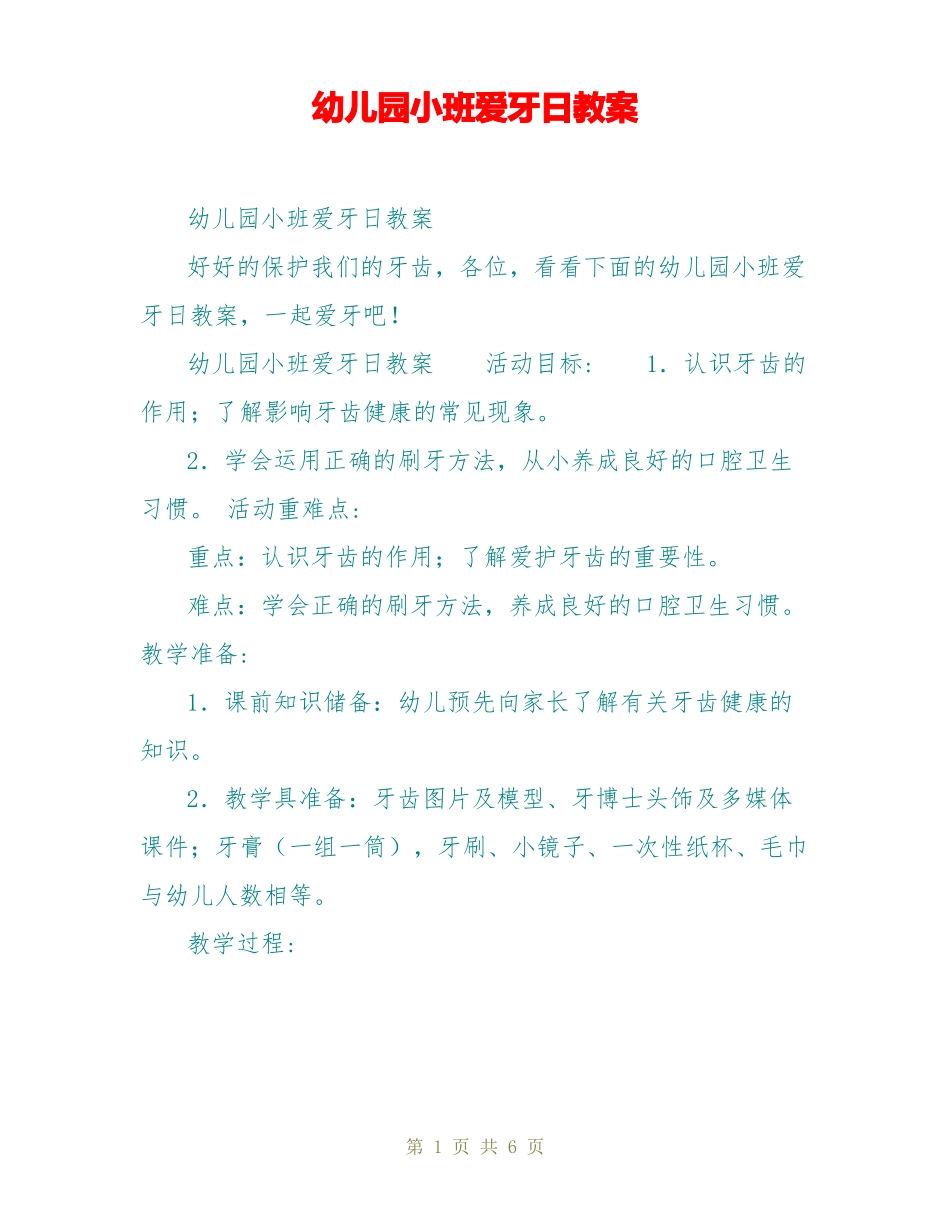 幼儿园小班爱牙日教案_第1页