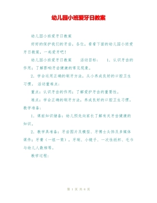 幼儿园小班爱牙日教案