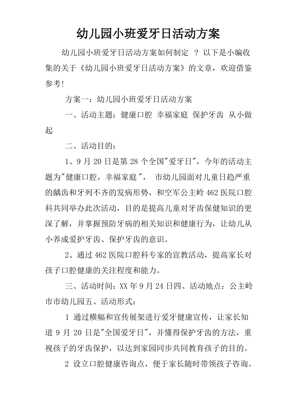 幼儿园小班爱牙日活动方案_第1页