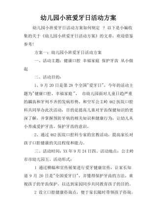 幼儿园小班爱牙日活动方案