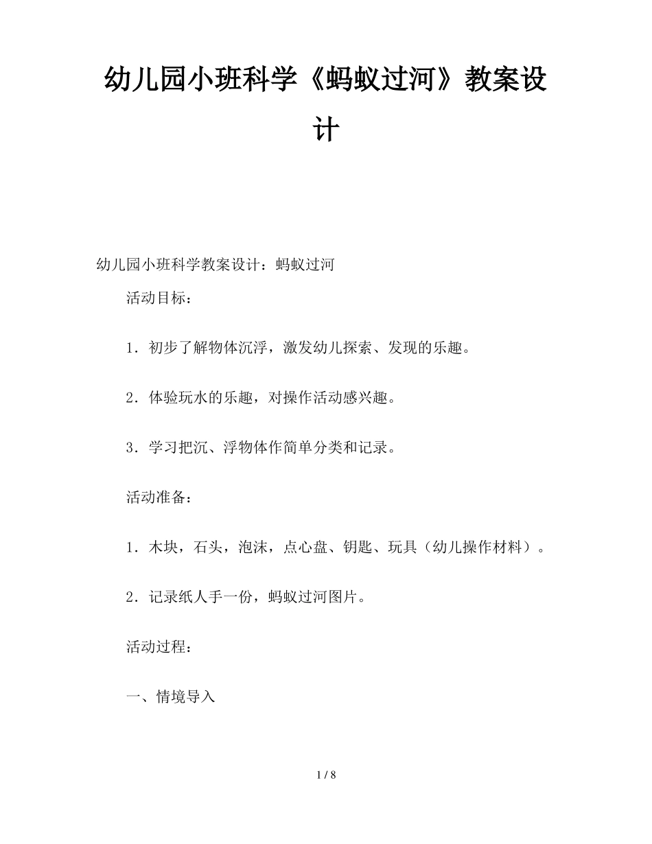 幼儿园小班科学蚂蚁过河教案设计_第1页