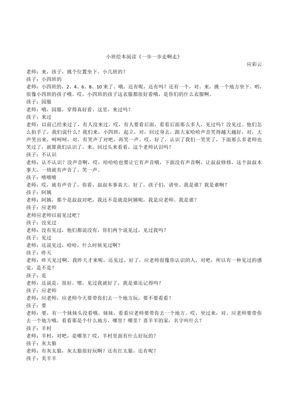 幼儿园小班绘本阅读一步一步走啊走优质课教学实录_第1页