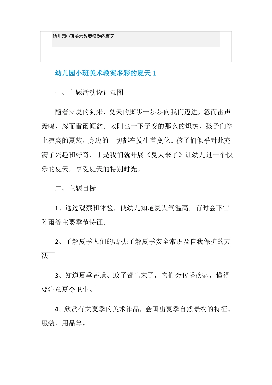 幼儿园小班美术教案多彩的夏天_第1页