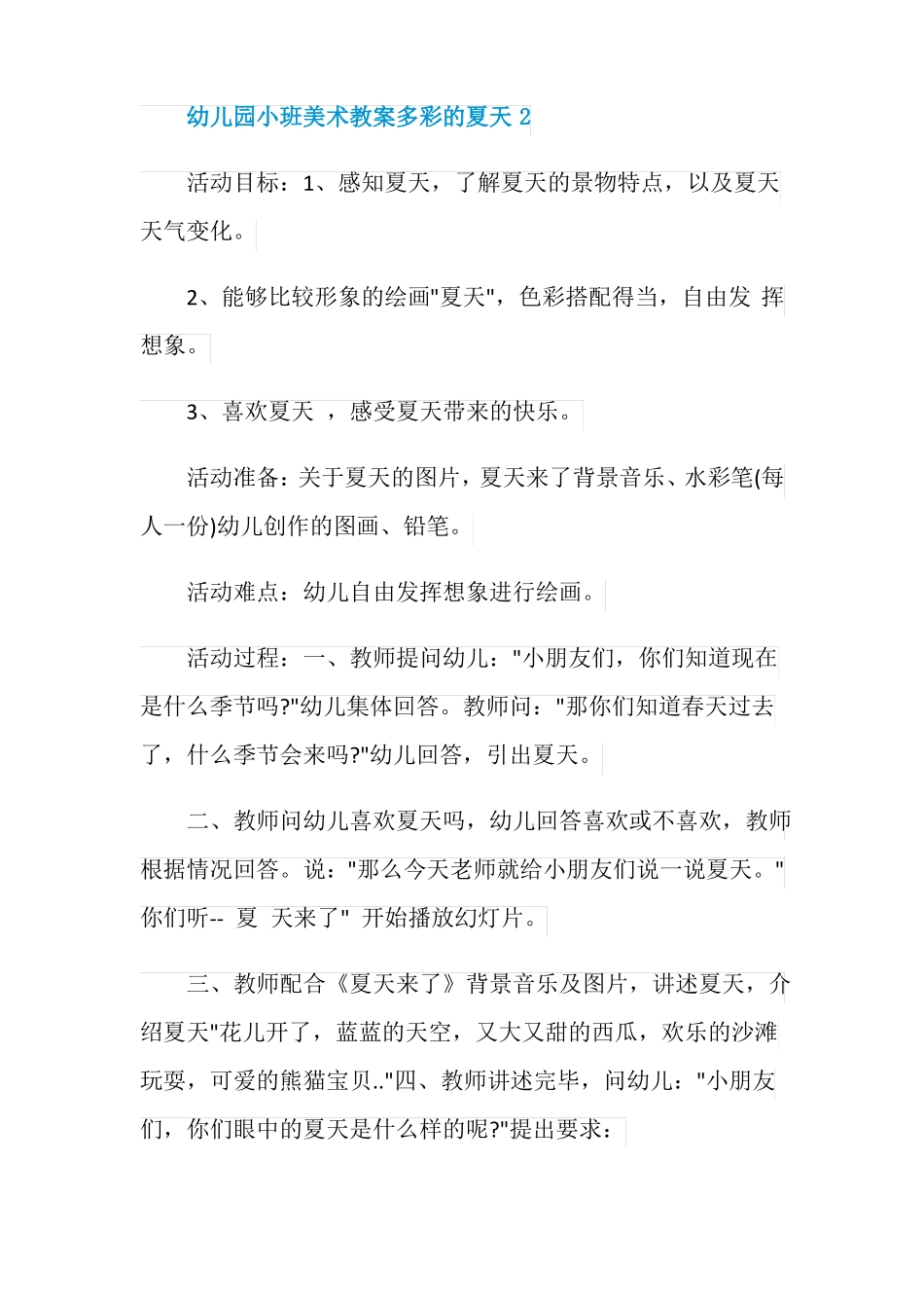 幼儿园小班美术教案多彩的夏天_第3页
