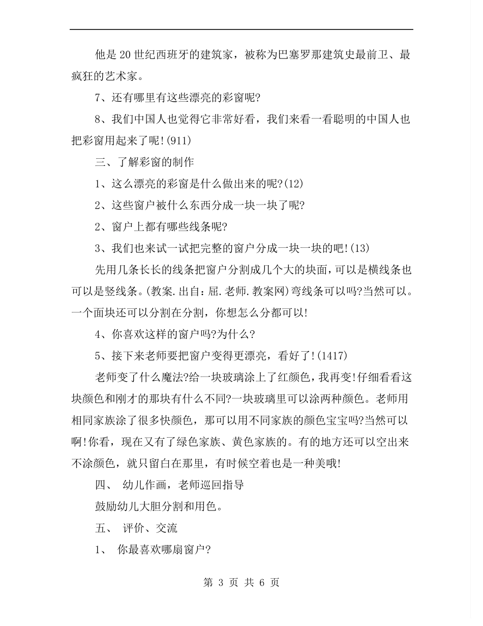 幼儿园小班美术教案多彩的窗户_第3页