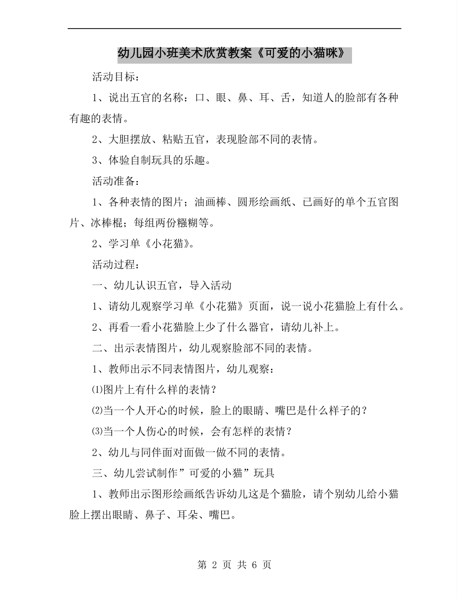 幼儿园小班美术欣赏教案可爱的小猫咪_第2页