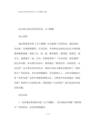 幼儿园小班美术欣赏活动几个圆圈教案