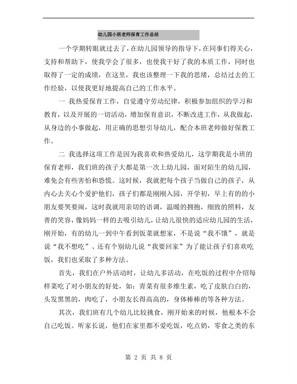 幼儿园小班老师保育工作总结_第2页