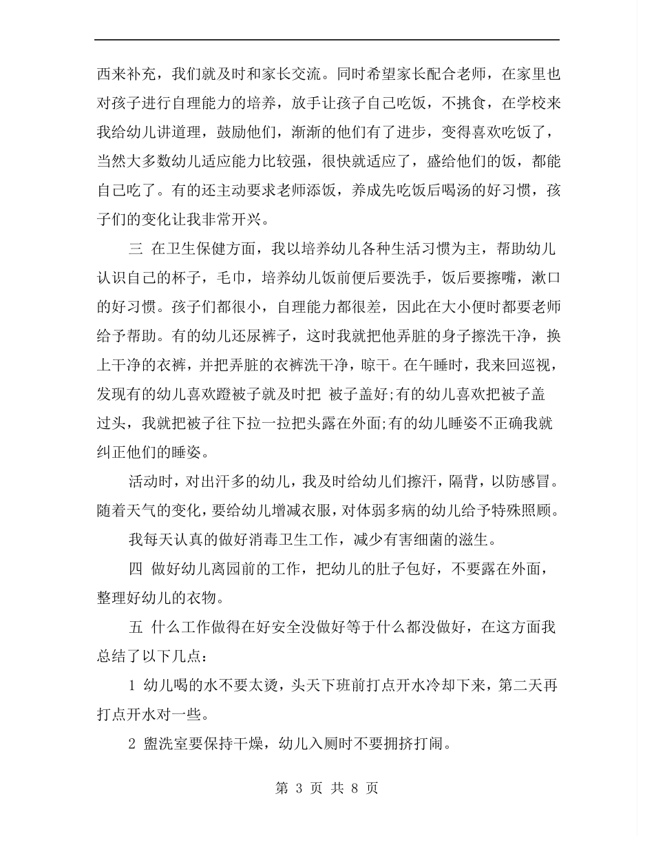 幼儿园小班老师保育工作总结_第3页