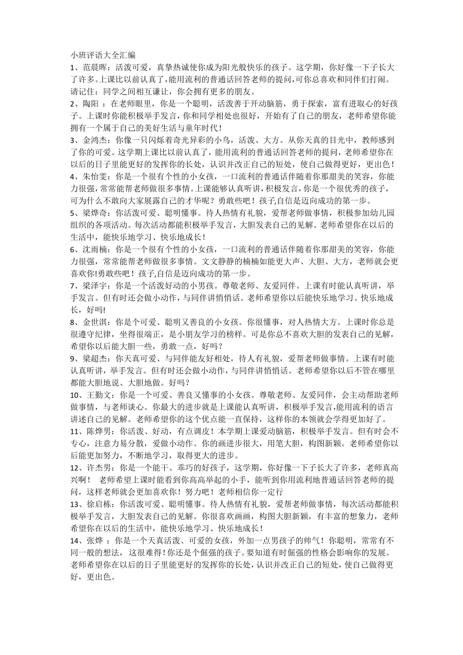 幼儿园小班评语_第1页