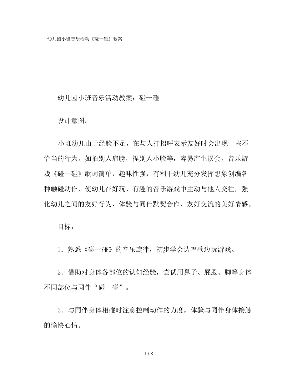 幼儿园小班音乐活动碰一碰教案_第1页