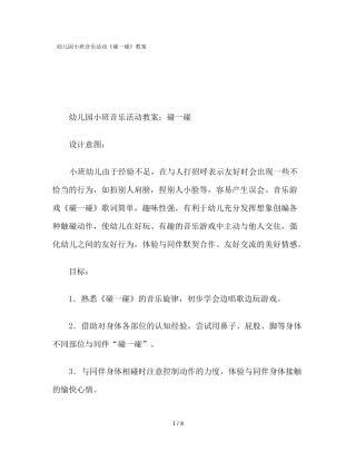幼儿园小班音乐活动碰一碰教案