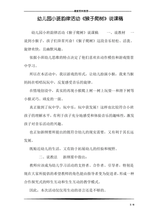 幼儿园小班韵律活动猴子爬树说课稿