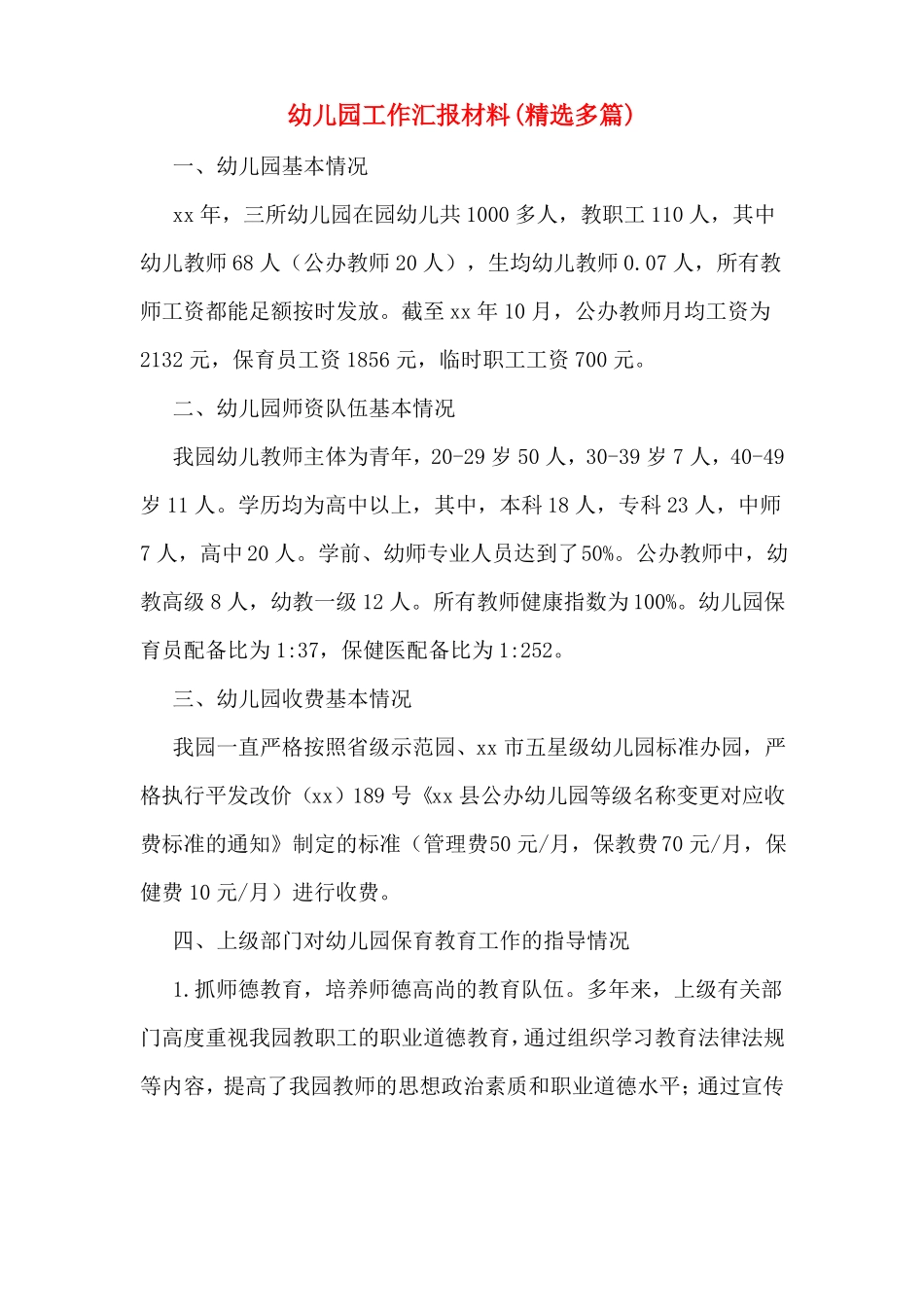幼儿园工作汇报材料精选多篇_第1页
