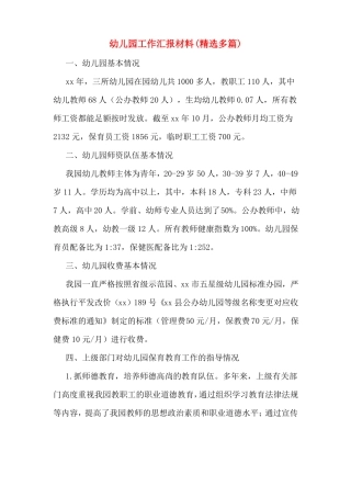 幼儿园工作汇报材料精选多篇