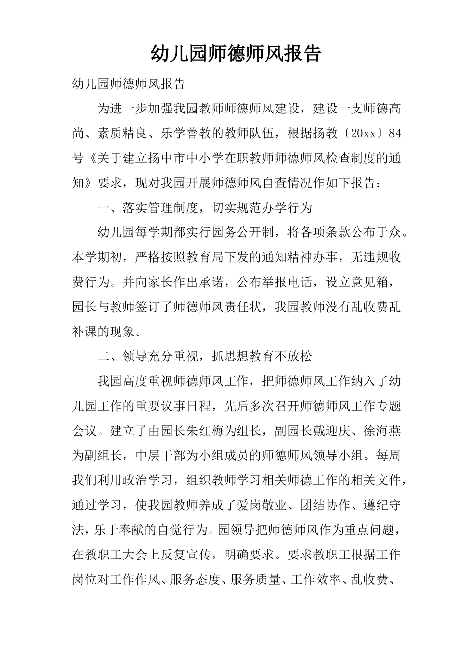 幼儿园师德师风报告_第1页