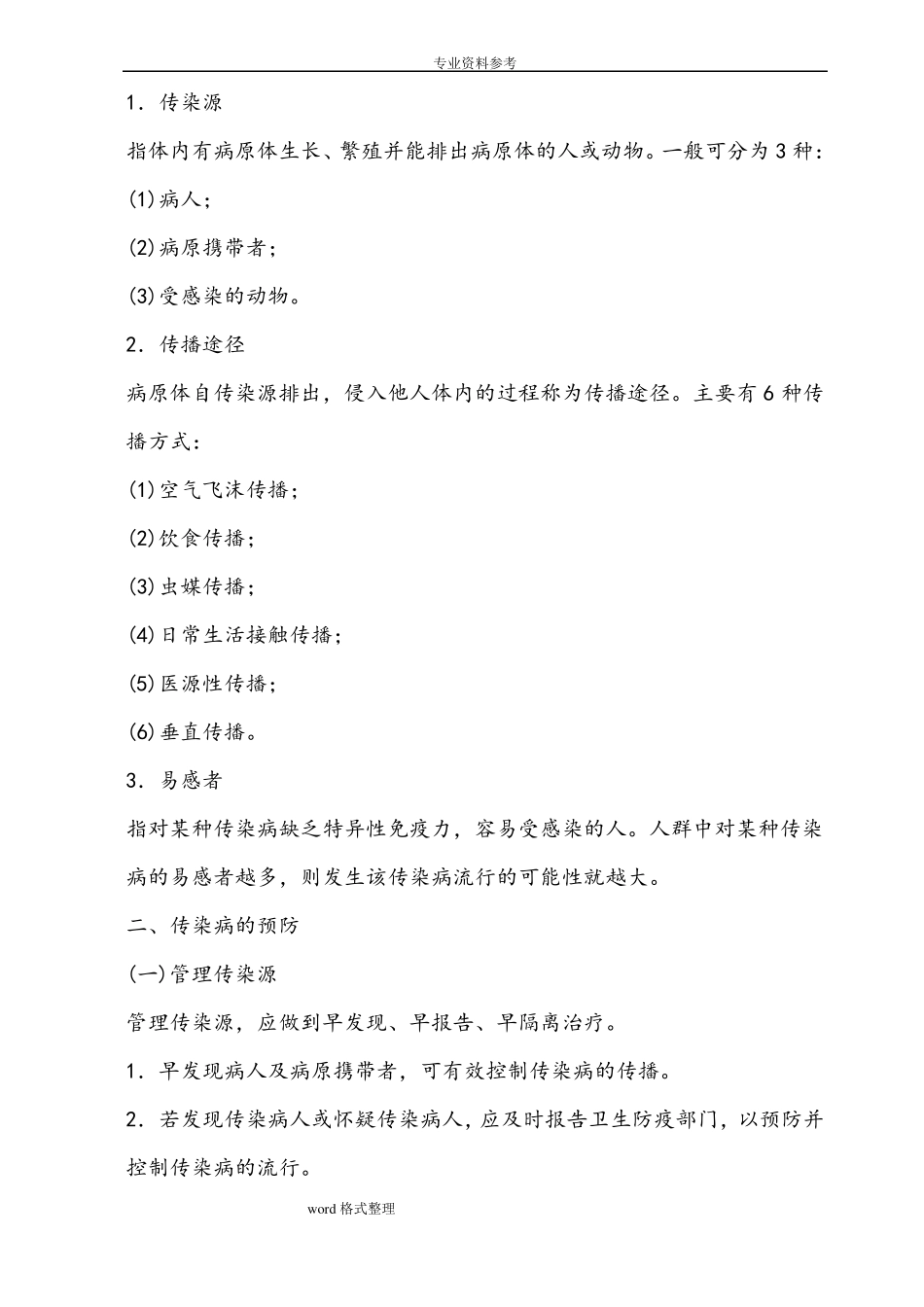 幼儿园常见传染性疾病的症状,预防和护理_第2页