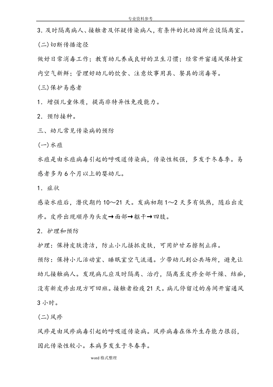 幼儿园常见传染性疾病的症状,预防和护理_第3页