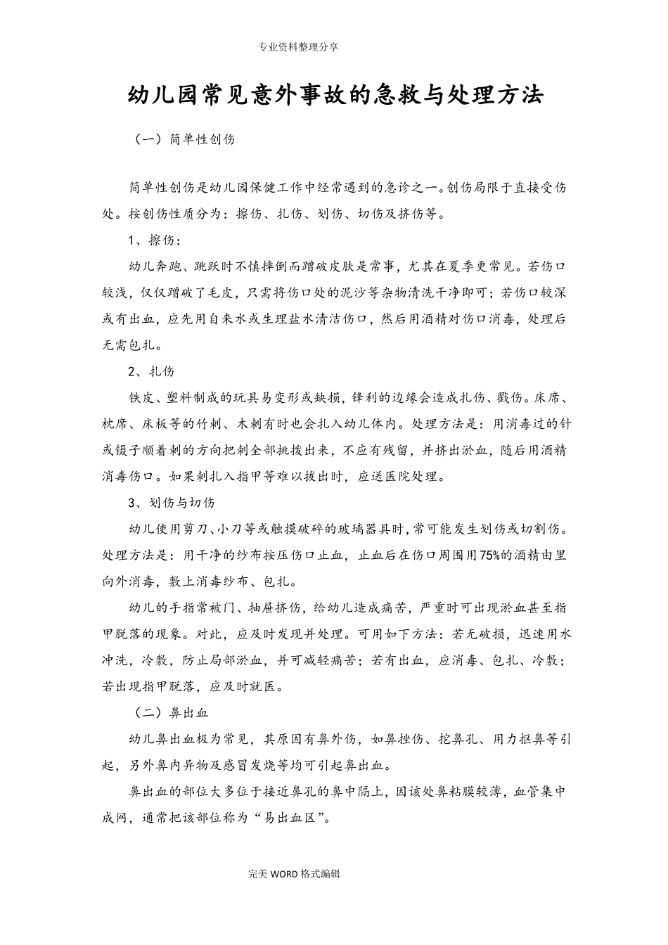 幼儿园常见意外事故的急救及处理方法_第1页