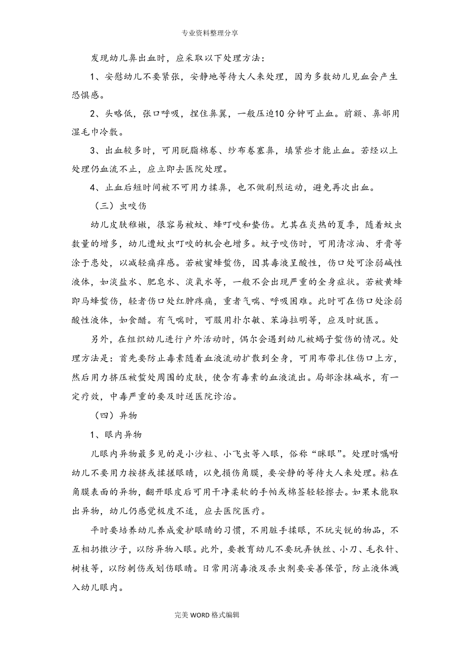 幼儿园常见意外事故的急救及处理方法_第2页