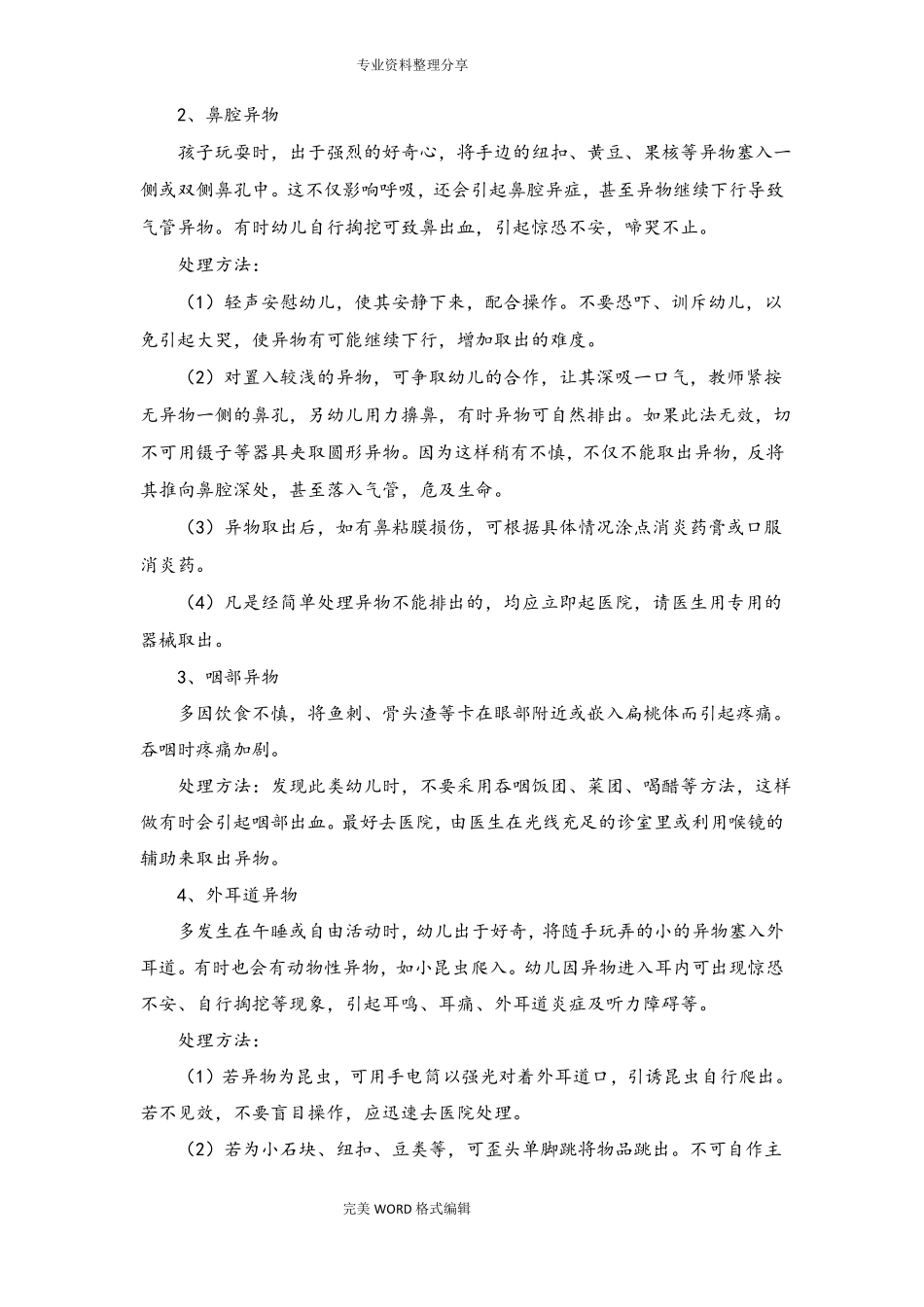 幼儿园常见意外事故的急救及处理方法_第3页